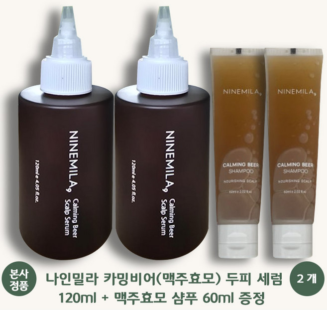 [본사 정품] 나인밀라 카밍비어 ( 맥주효모 ) 두피 세럼 + 맥주효모샴푸 증정 두피영양제 앰플 두피각질 유분 개선 두피진정 시트러스 버베나향 산후조리원 입점 비건인증, 2개, 120ml