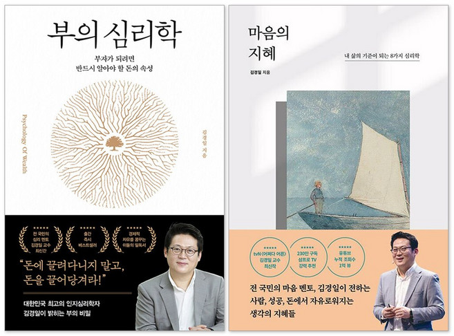 (오늘 출발) 마음의 지혜 + 부의 심리학 김경일 책 세트(전2권)