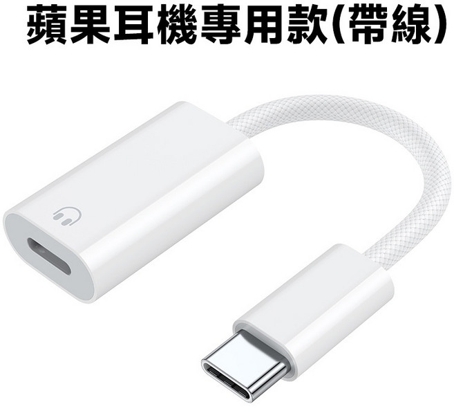 Type-C 轉 Lightning 母轉接頭，支援耳機/充電/數據傳輸, 1個, 耳機專用款(帶線)