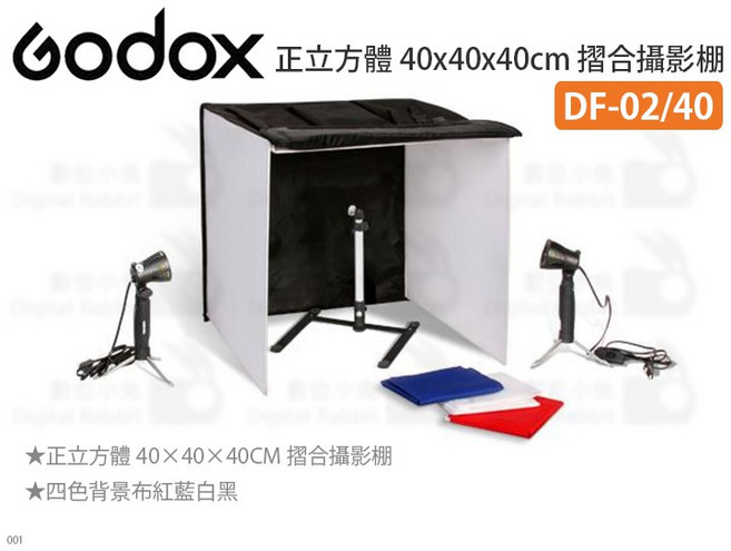 Godox 40x40x40cm 正立方體摺疊攝影棚, 1個