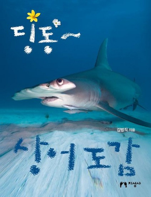 딩동~ 상어 도감, 상품명