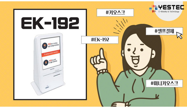 예스텍 EK-192 이지키오스크 무인결제기 이지체크(KICC) EK192 미니사이즈 화이트 이지포스 EASYPOS한국정보통신 카드결제기 단말기, 화이트+프린터, 1개