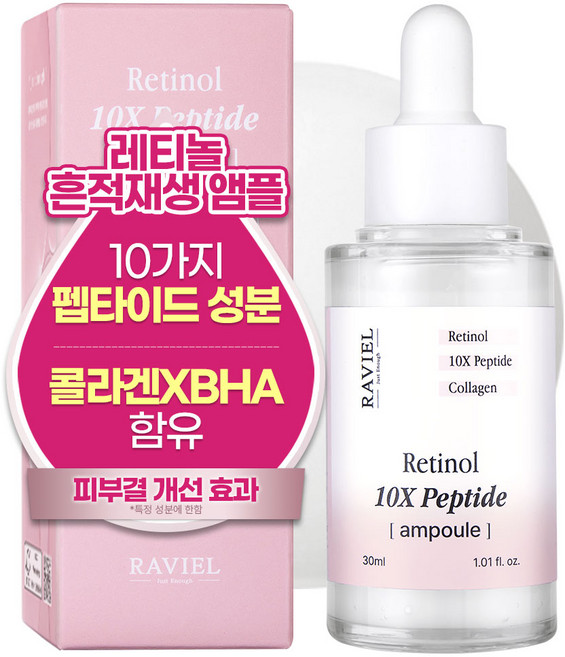 라비엘 레티놀 10X 펩타이드 앰플, 30ml, 1개