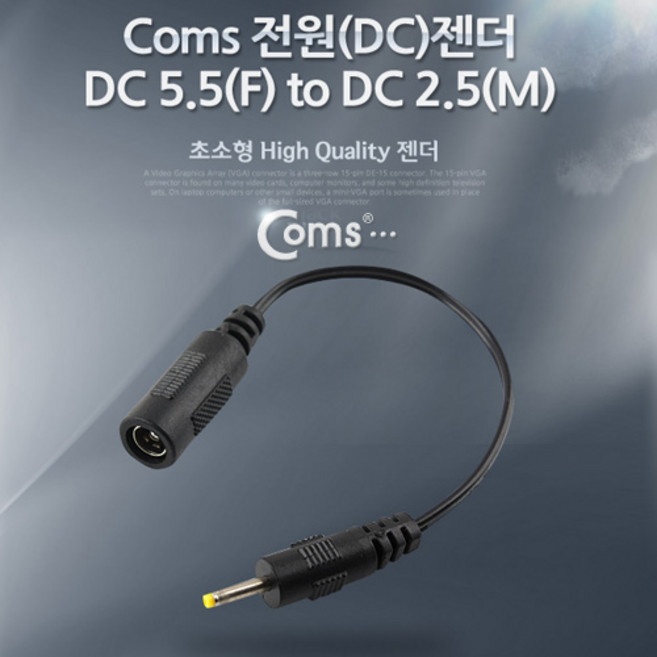 (COMS) DC전원 변환젠더/BE546/DC5.5(F) to DC2.5(M) BE546, 1개