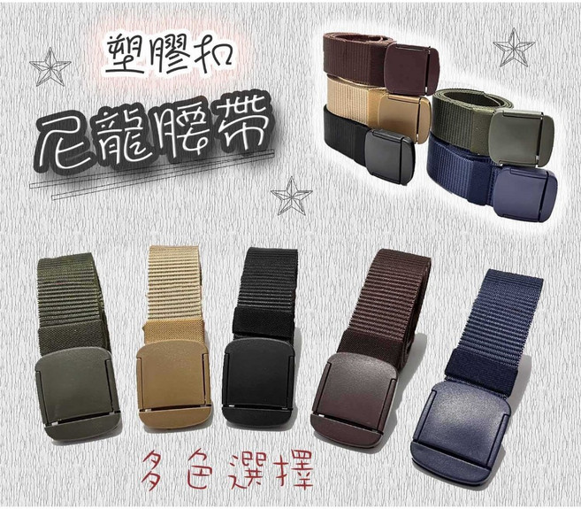 塑膠扣頭 男士專用 尼龍皮帶 經典款式 多種樣式 百搭休閒款式