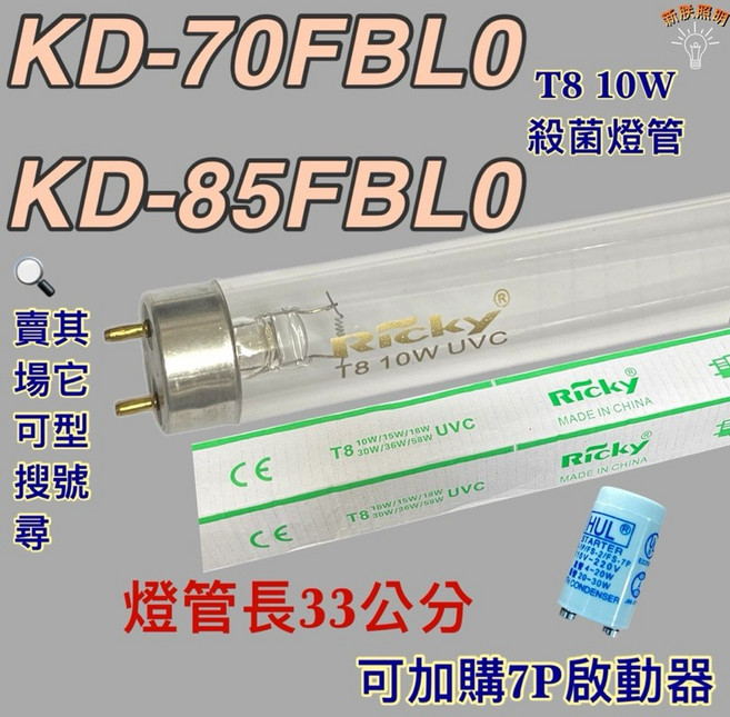 RICKY KD-70FBL0 KD-85FBL0 T8 10W UVC 殺菌燈管, T8 10W 殺菌燈管1支(贈啟動器)