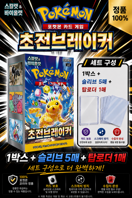 3위 - 둥이토이) 포켓몬카드 초전브레이커 1BOX(30팩) + 슬로브5매 + 탑로더 1매 세트 구성(슈링크O), 박