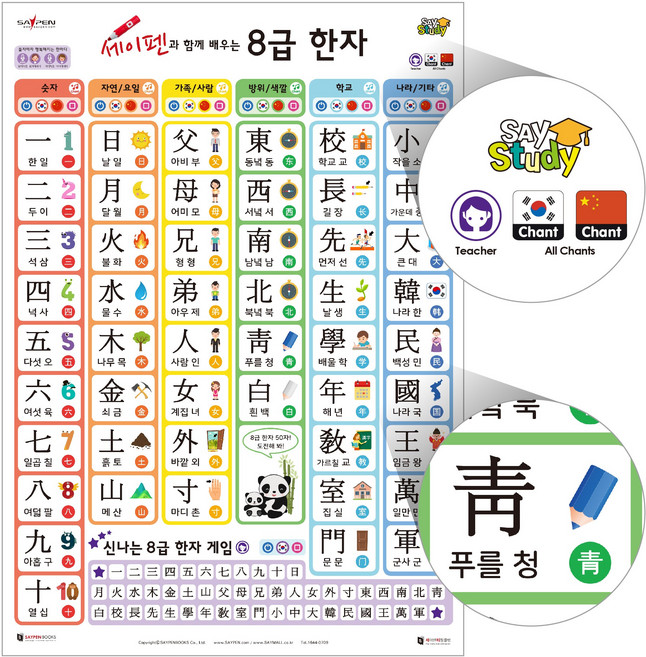 주제별세이포스터 / 세이펜포스터 세이펜차트 한글 한자 구구단 지도 색깔, 11.8급한자