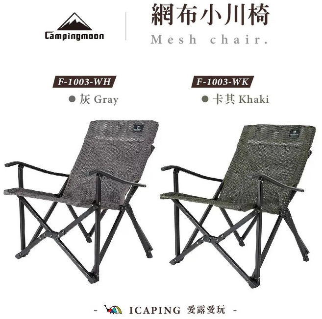 Campingmoon 網布小川椅, 灰色（F-1003-WH）, 1個