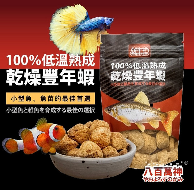 八百萬神 低溫熟成乾燥豐年蝦 小型魚魚苗飼料, 1個, 20g