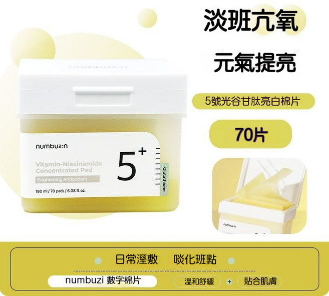 numbuzi 1號積雪草舒緩棉片 保濕提亮, 1個, 5#光谷果凍提亮棉片70片 一盒70片