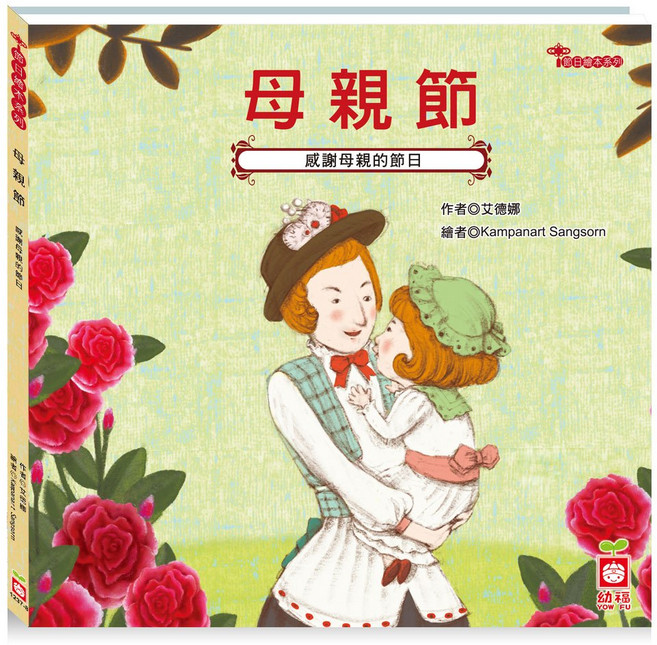 幼福文化 節日繪本：母親節