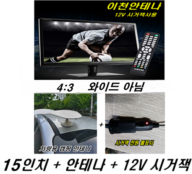 15인치 차량용TV 12VTV 자동차 디지털TV 모니터 CCTV모니터 HDTV 스타렉스 카니발 캠핑카 자동차 TV 카TV, 15인치 TV모니터+12V시거잭++차량용안테나