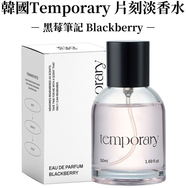 Temporary 韓國 片刻淡香水 - 時木檀香 Woody Santal -, 黑莓筆記 Blackberry, 1件