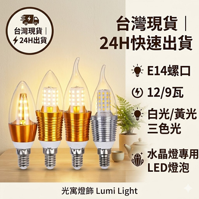 Lumi Light E14 螺口蠟燭燈泡 24H快速出貨 12/9瓦 水晶燈專用 LED燈泡, 12瓦三色光,拉尾