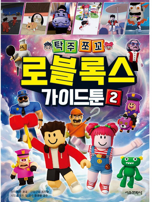 탁주쪼꼬 로블록스 가이드툰 2 만화책