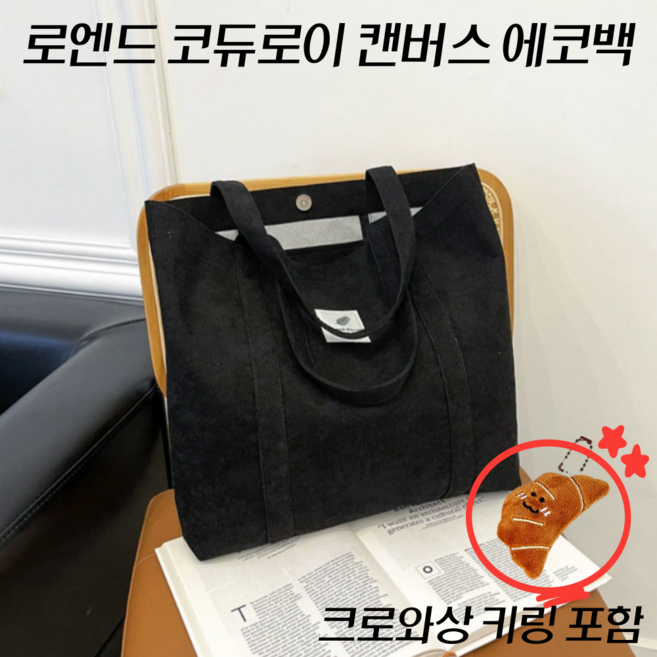 로엔드 코듀로이 캔버스 에코백