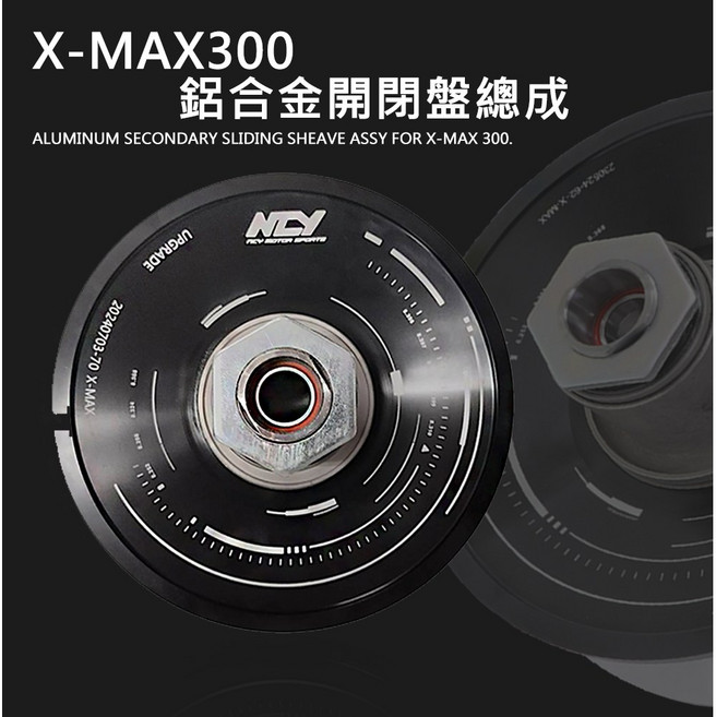 NCY X-MAX300 鋁合金鍛造開閉盤總成，反應靈敏，抗高溫設計, 1個