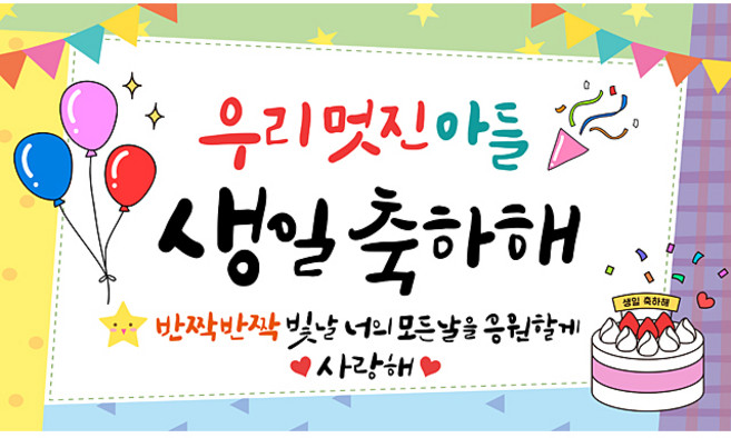 해피파티 생일현수막 9종, 3.우리멋진아들생일