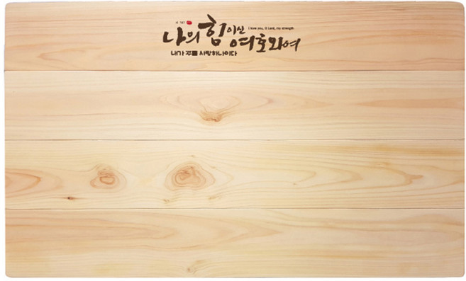 편백나무 예배상 심방선물 성경 말씀상, 나의힘