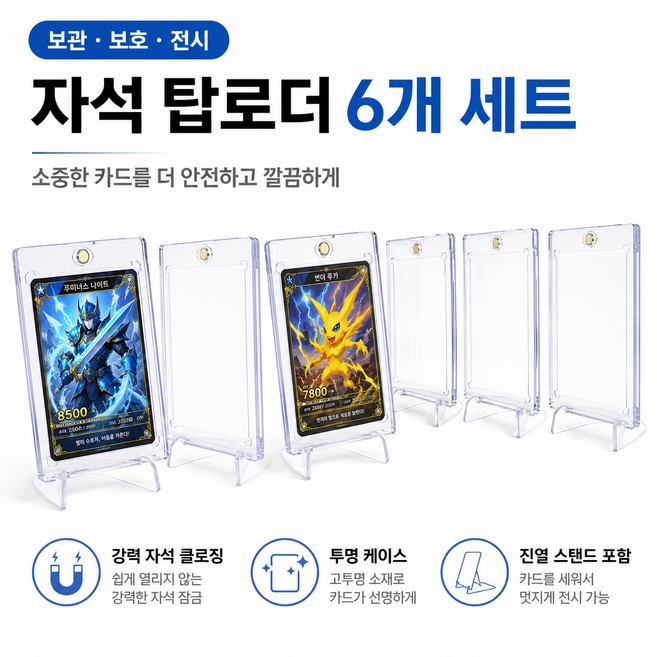 포켓몬카드 아이돌카드 앨범 자석 탑로더 슬리브 6PC 세트, 1개, 케이스 1세트