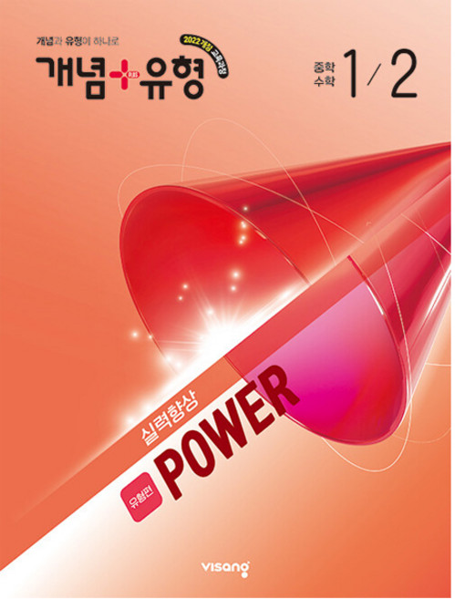 [비상교육] 개념 ＋ 유형 실력향상 파워 [유형편] 중학 수학 1-2 (2026년) 2022 개정 교육과정, 수학영역, 중등1학년