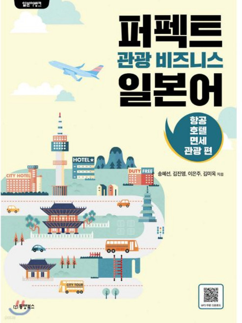 일본어뱅크 퍼펙트 관광 비즈니스 일본어 - 항공 호텔 면세 편동양북스동양books318579, 일본어뱅크 퍼펙트 관광 비즈니스 일본어 - 항공, 호텔