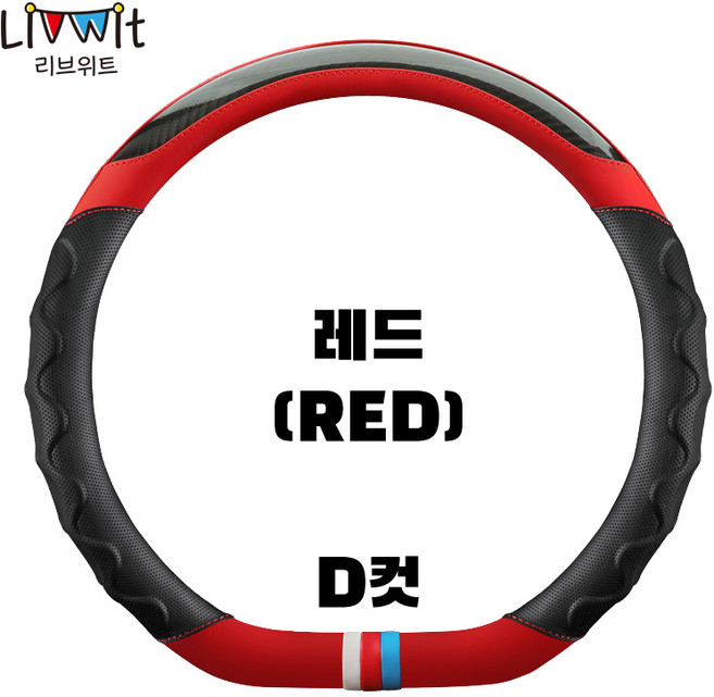 리브위트 자동차 스포티 핸들커버, D컷, 레드