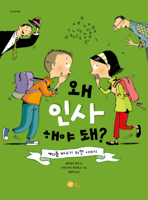 왜 인사해야 돼?:예의를 배우기 위한 이야기, 노란상상, 없음