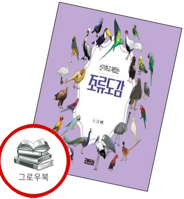 신기하고 재밌는 조류도감 신기하고재밌는조류도감 추천도서, 없음