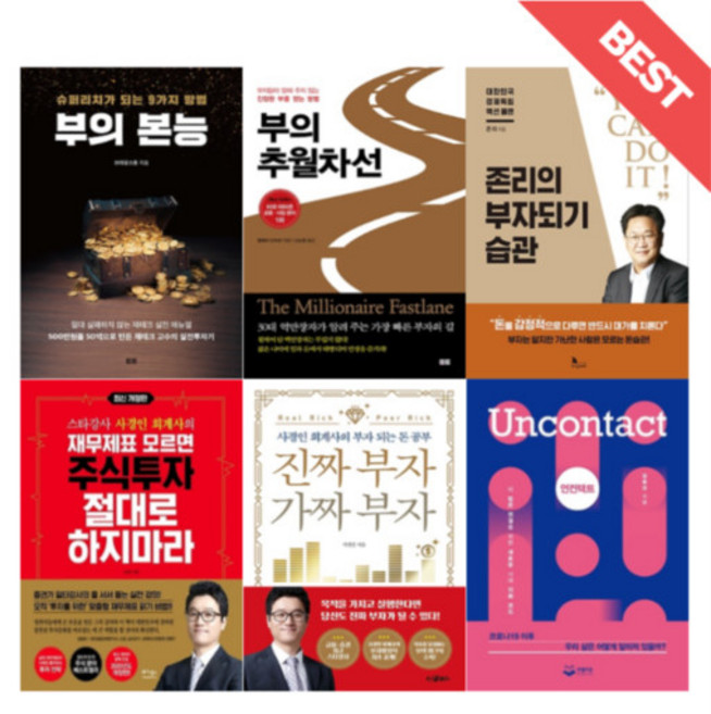 부의본능 / 존리의부자되기습관 / 진짜부자가짜부자 / 재무제표모르면주식투자절대로하지마라 / 언컨택트 / 부의추월차선 (선택) (빠른출발), 부의 추월차선(10주년 에디션)