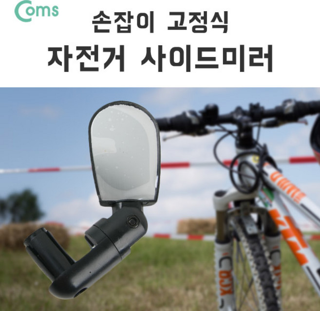 Coms 자전거 사이드 미러 손잡이 고정 거울 핸들바 바엔드 후사경 자전거백미러, 1개