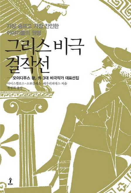 그리스 비극 걸작선:가장 잔인해서 가장 진실한 이야기들, 숲, <아이스퀼로스>,<소포클레스>,<에우리피데스> 공저/<천병희> 역