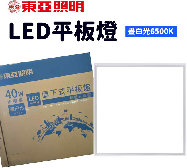 東亞照明 LED平板燈 40W 全電壓 直下式平板燈 晝白光6500K 無藍光危害, 1套