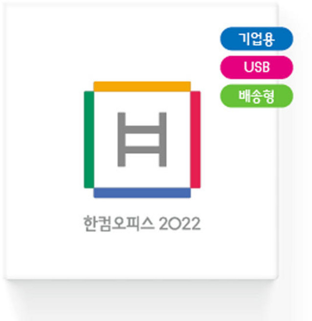 [한글과컴퓨터] 한컴오피스 2022 기업용 패키지 [한글 한셀 한쇼 포함/영구사용/USB방식]