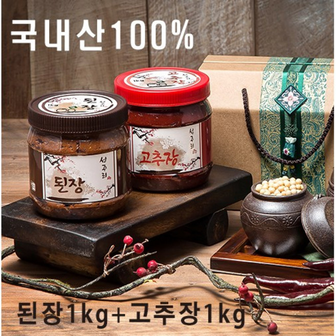 [성주리된장] 국내산100% 2종세트 된장1kg+ 고추된장1kg /프리미엄2종세트, 전통된장1kg+고추된장1kg, 1개