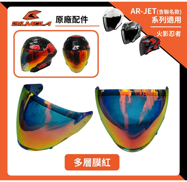 BILMOLA AR-JET 系列 專用鏡片 (火影忍者聯名適用), 1個, 多層膜紅, 多層膜紅