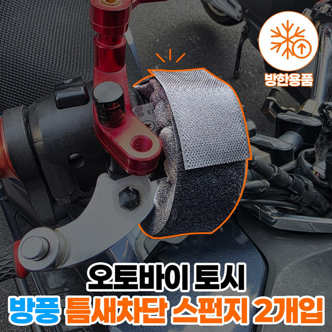 조이홈 오토바이 핸들 방한토시 장갑 방풍 틈새차단 스펀지, 블랙