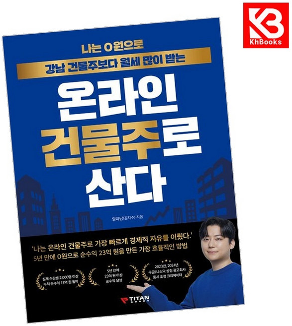나는 0원으로 강남 건물주보다 월세 많이 받는 온라인 건물주로 산다 + 책갈피 [KHBOOKS]