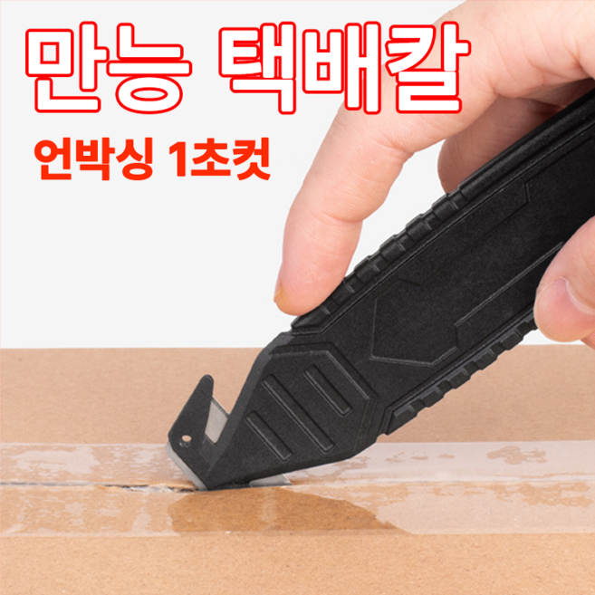 쇼핀큐브 만능 택배칼 언박싱 1초컷, 1개