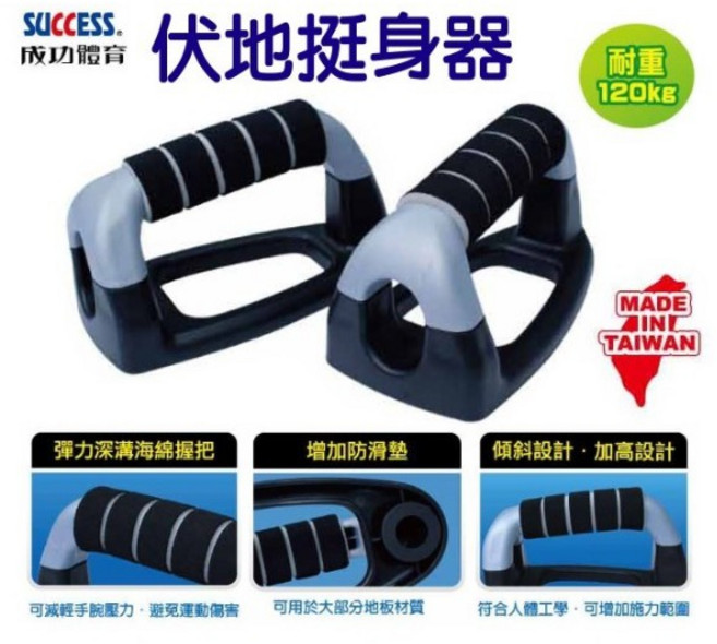 成功 S5205 伏地挺身器(熨斗型) 健身輔助器材 安全防滑握把