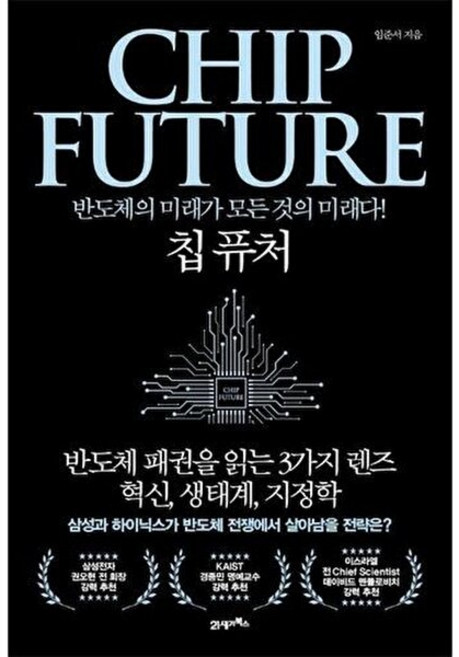 칩 퓨처(CHIP FUTURE) - 반도체의 미래가 모든 것의 미래다, 21세기북스, 임준서
