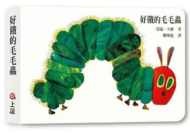 上誼 好餓的毛毛蟲 立體洞洞書 50週年紀念版 遊戲卡 厚紙書, 好餓的毛毛蟲(硬頁書)