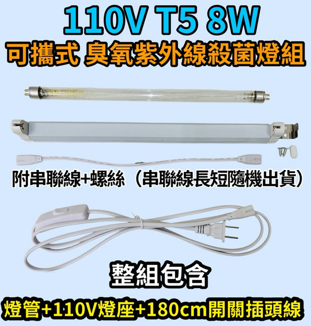 HAICHAO 可攜式臭氧紫外線殺菌燈組, 110V 8W臭氧紫外線殺菌燈組, 110V 8W臭氧紫外線殺菌燈組