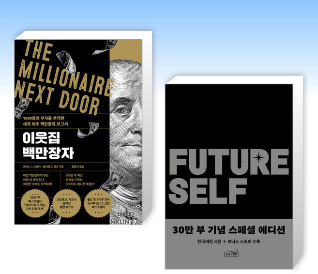 (세트) 이웃집 백만장자 (리미티드 에디션) + 퓨처 셀프 30만 부 기념 스페셜 에디션 (전2권)