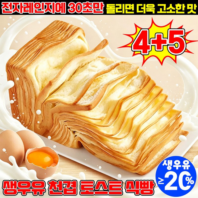 [20%생우유] 생우유 천겹 토스트 식빵 구매1위 18겹 밀푀유 식빵 아침 식사대용 빵 아침에 좋은빵 맛있는 부드러운 겹겹이 식빵 찢어먹는 우유 맛 계란 건강 간식 LUPEIYA, 9개, 50g