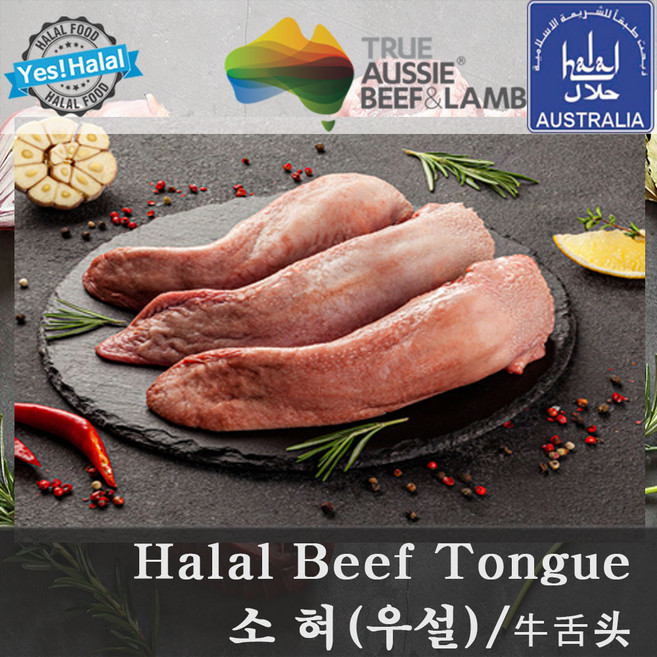 소 혀 우설 호주산 할랄 청정우 / Halal Beef Tongue Australian Halal Beef, 1.302kg, 1개