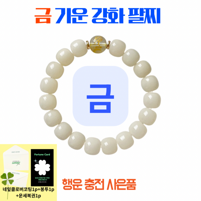 사주팔찌 사주오행팔찌 오행팔찌 음양오행팔찌 사주팔자팔찌 목기운 팔찌 수기운 팔찌 화기운 팔찌 금기운 팔찌 토기운 팔찌 오행팔찌 오행보충 금전운 팔찌 오행팔찌 재물운팔찌, 1개, 흰색(금기운)