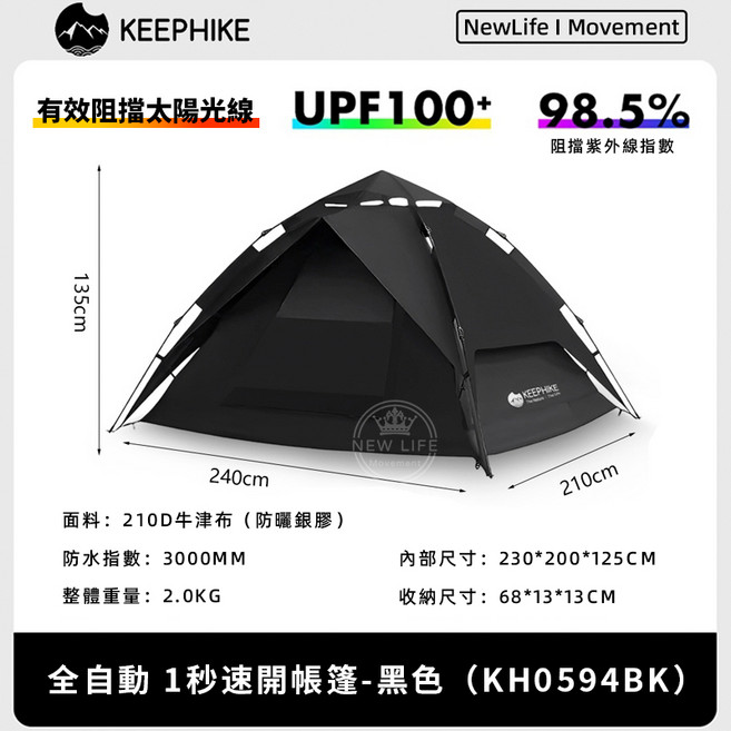 KEEPHIKE 全自動帳篷 3-4人, 可「3-4」人-BLACK