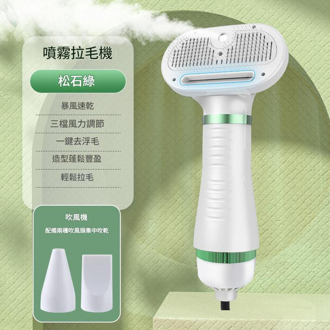 寵物拉毛噴霧吹風機 恆溫不傷膚, 松石綠 噴霧款, 1個